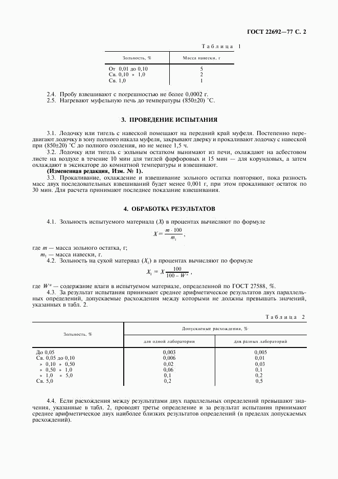 ГОСТ 22692-77, страница 3
