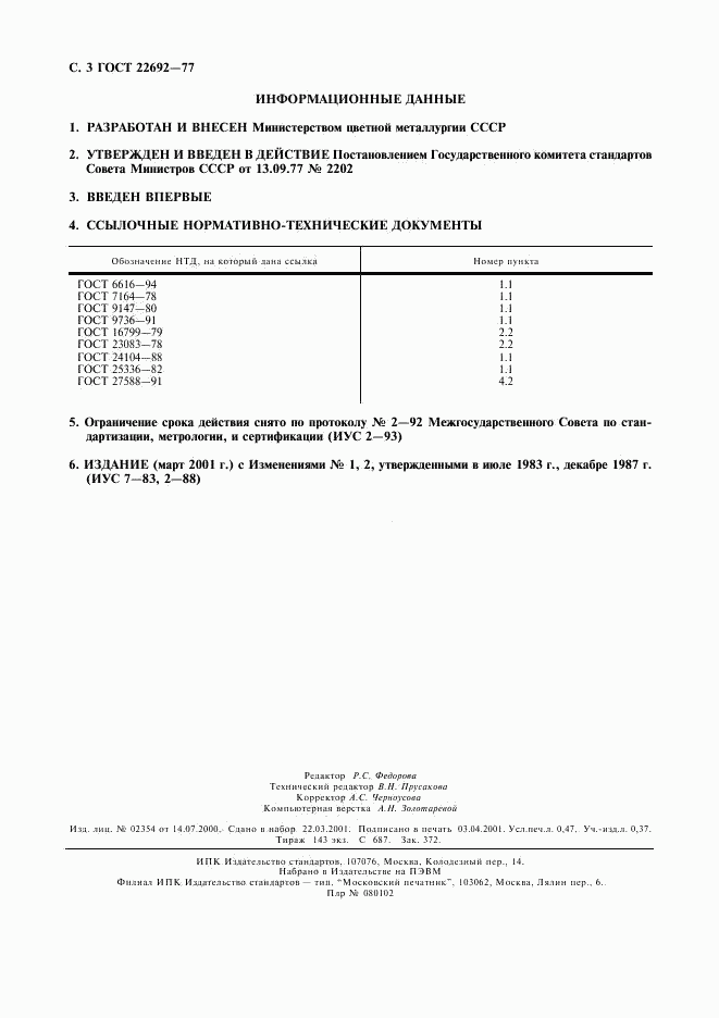ГОСТ 22692-77, страница 4