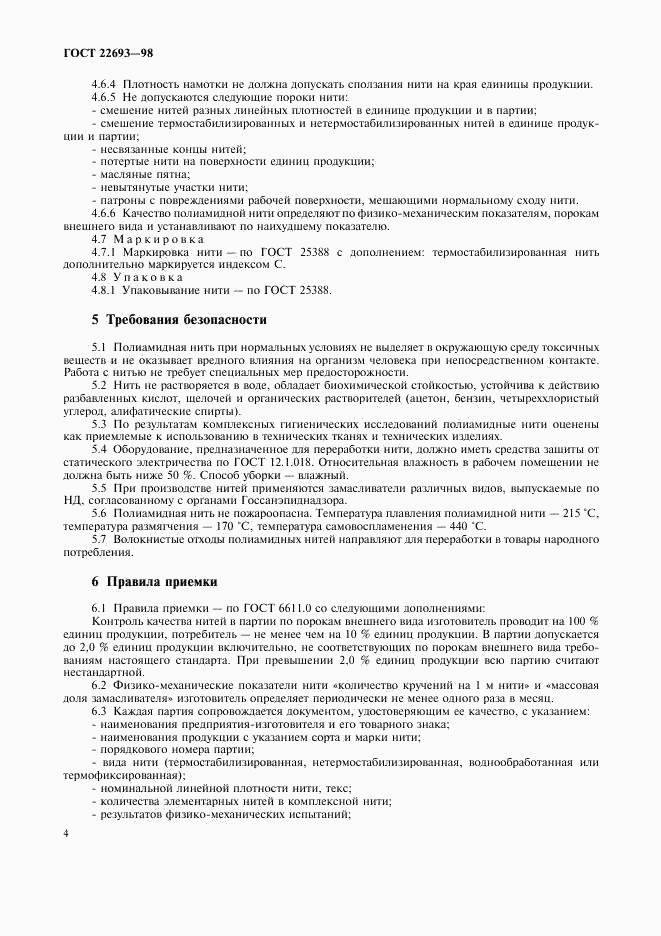 ГОСТ 22693-98, страница 7