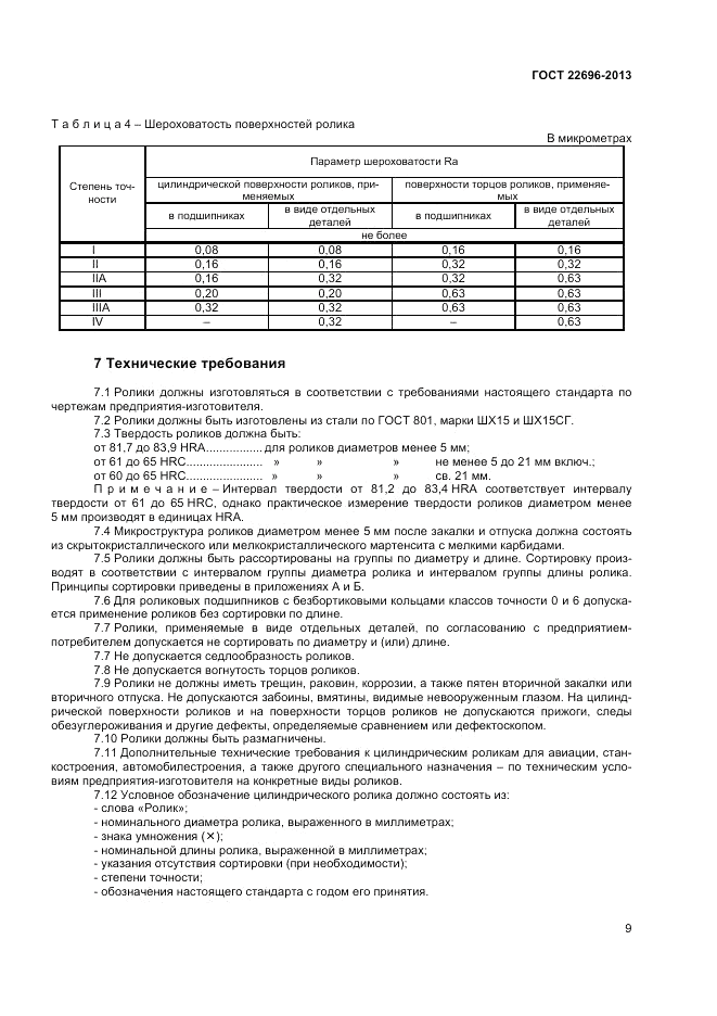 ГОСТ 22696-2013, страница 11