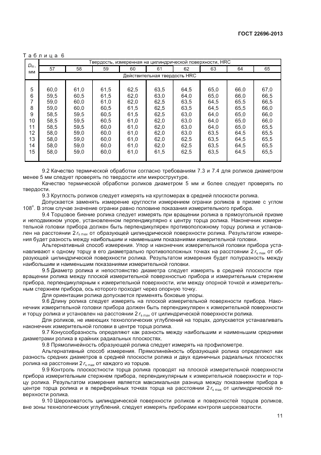 ГОСТ 22696-2013, страница 13