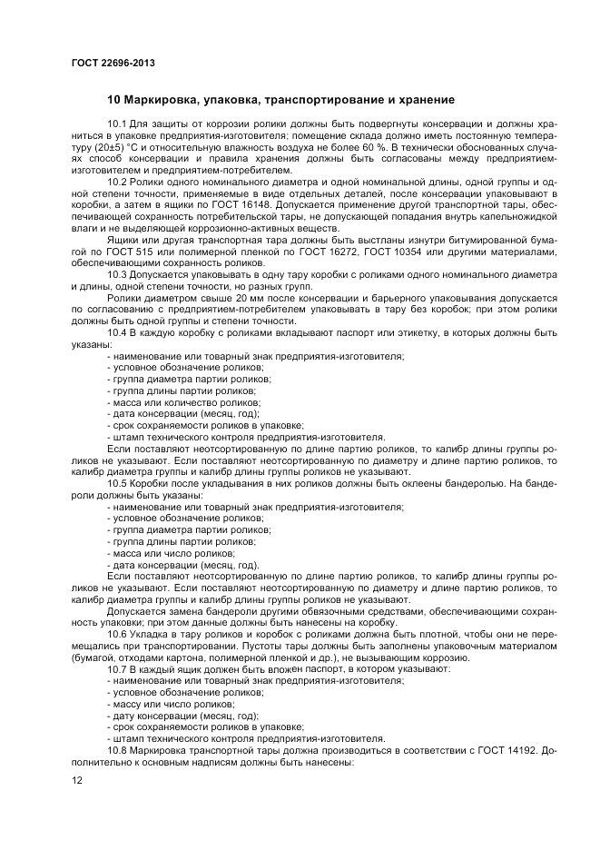ГОСТ 22696-2013, страница 14
