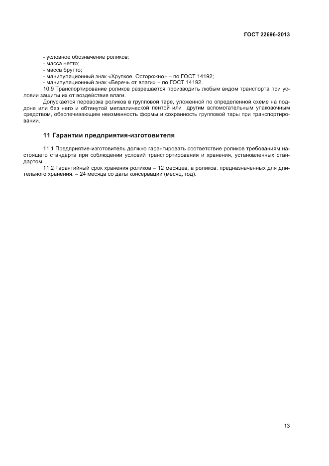 ГОСТ 22696-2013, страница 15