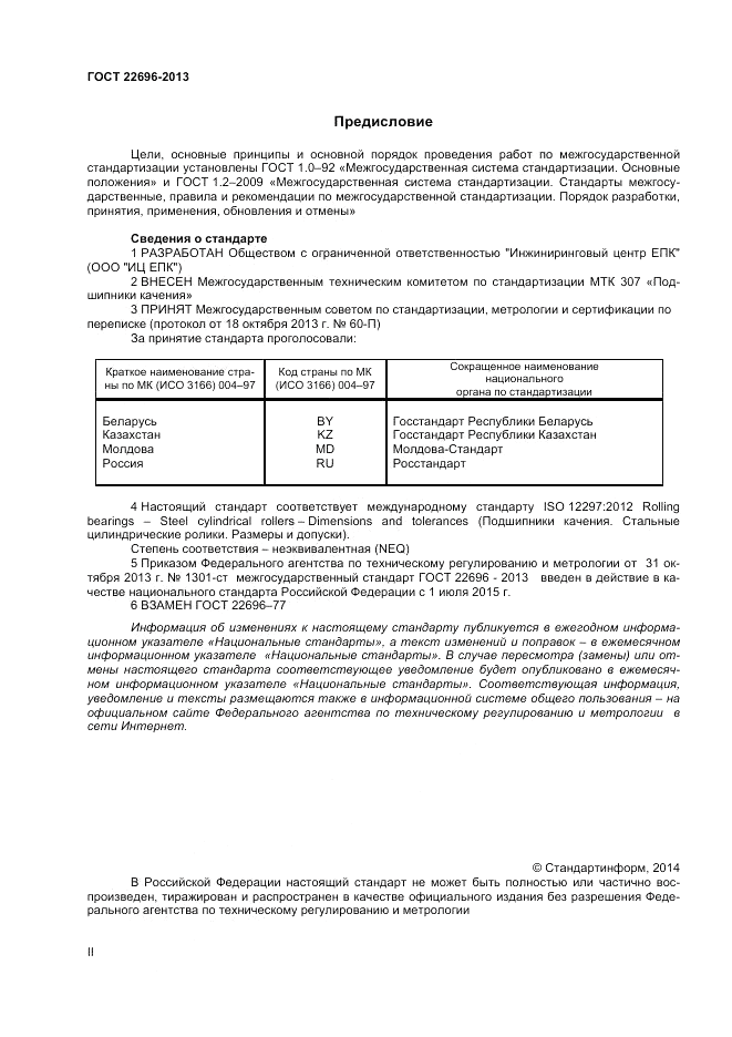 ГОСТ 22696-2013, страница 2