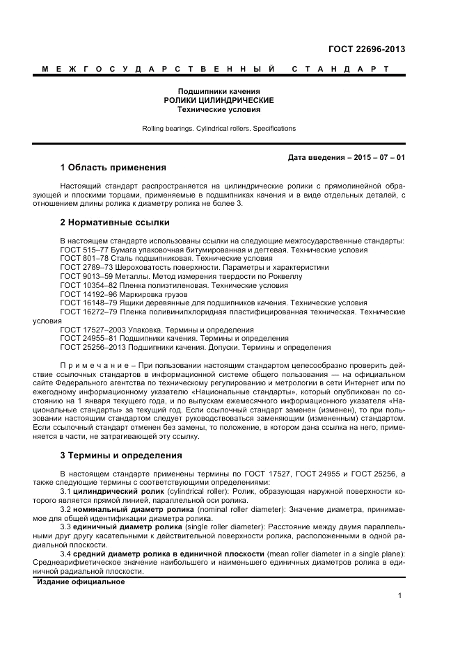 ГОСТ 22696-2013, страница 3