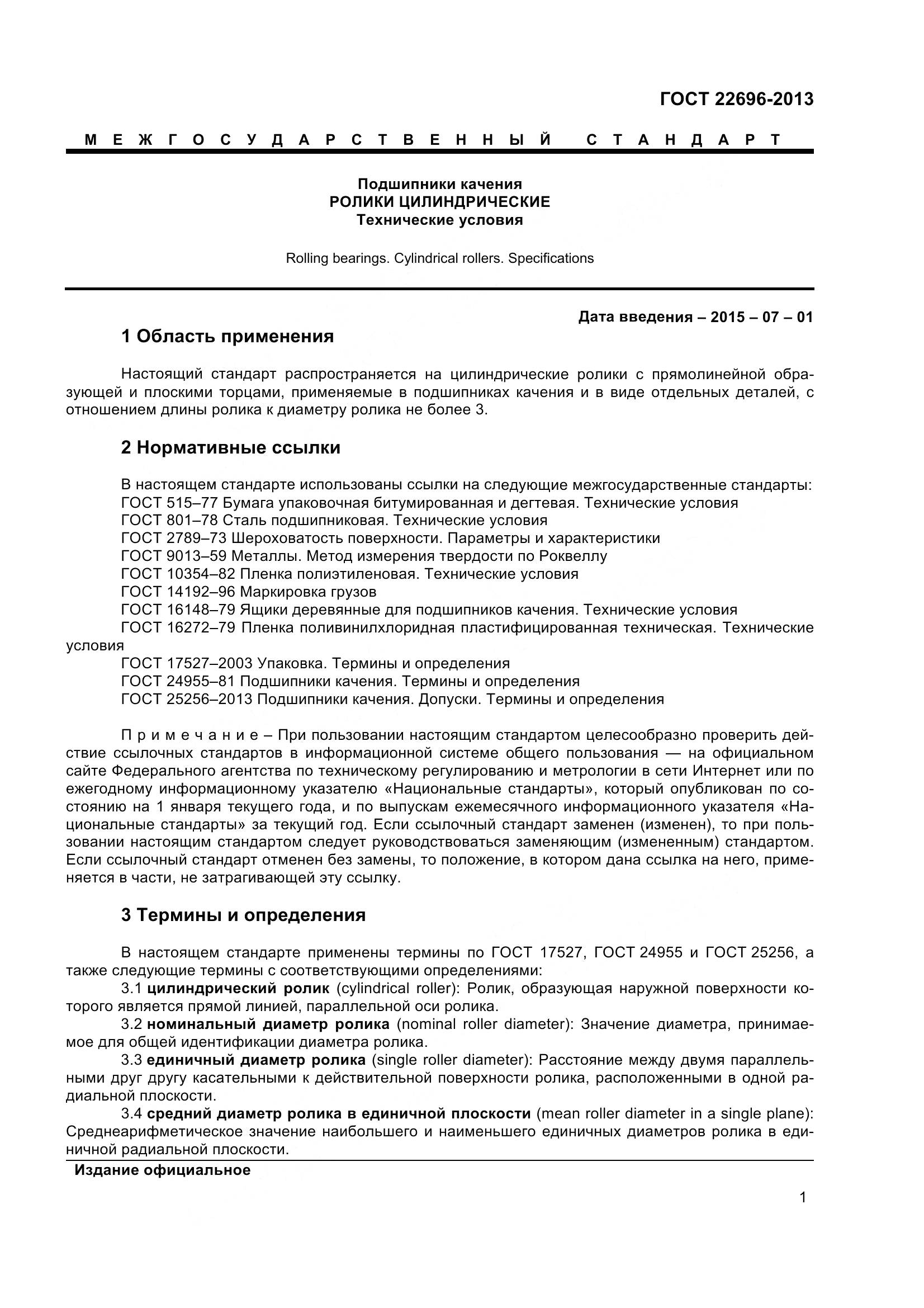 ГОСТ 22696-2013, страница 5