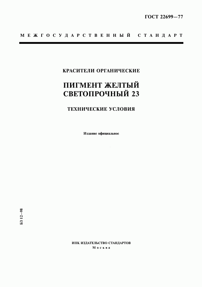 ГОСТ 22699-77, страница 1