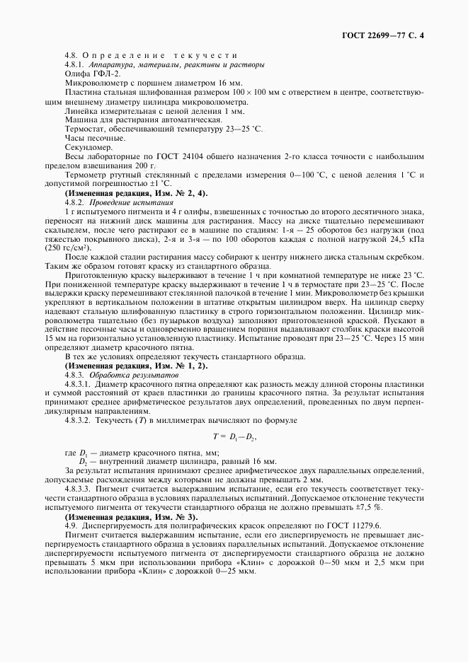 ГОСТ 22699-77, страница 5