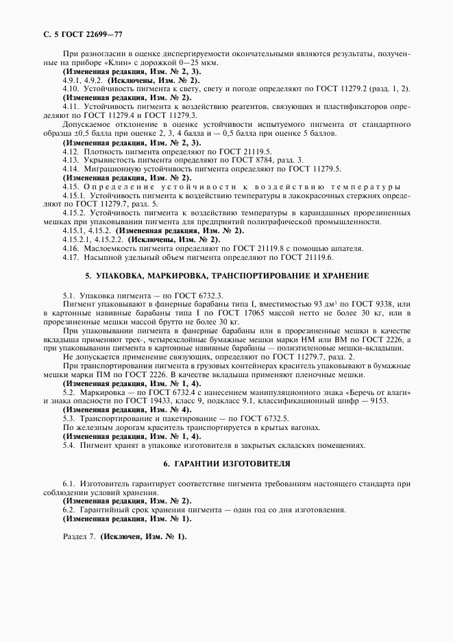 ГОСТ 22699-77, страница 6