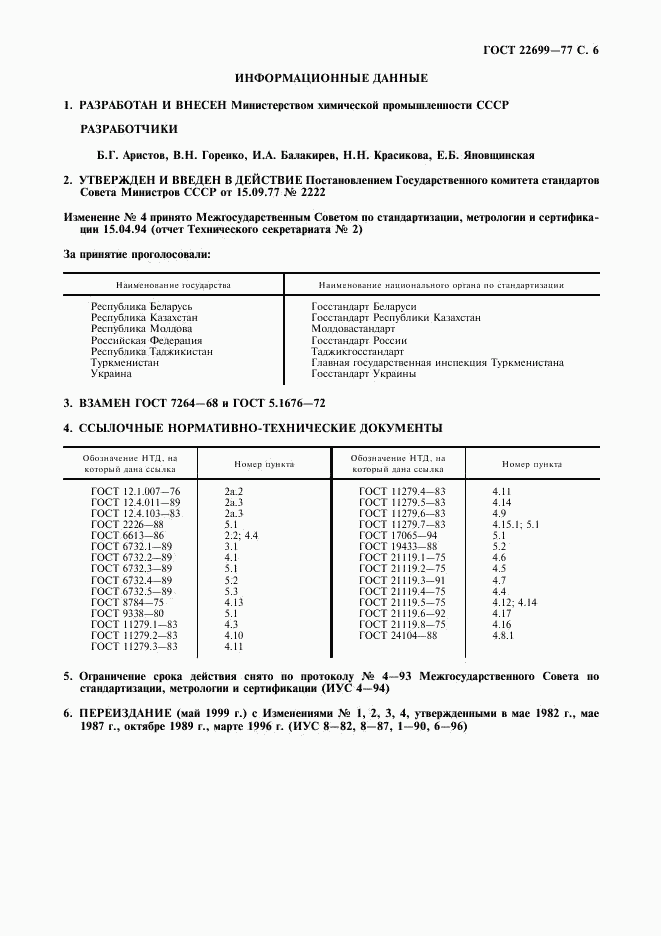 ГОСТ 22699-77, страница 7