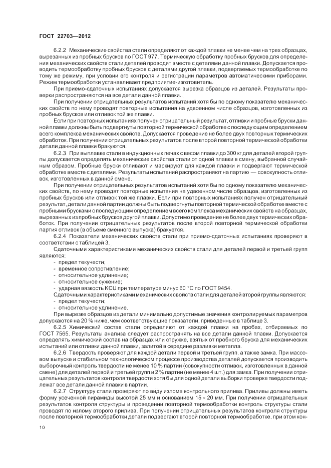 ГОСТ 22703-2012, страница 14