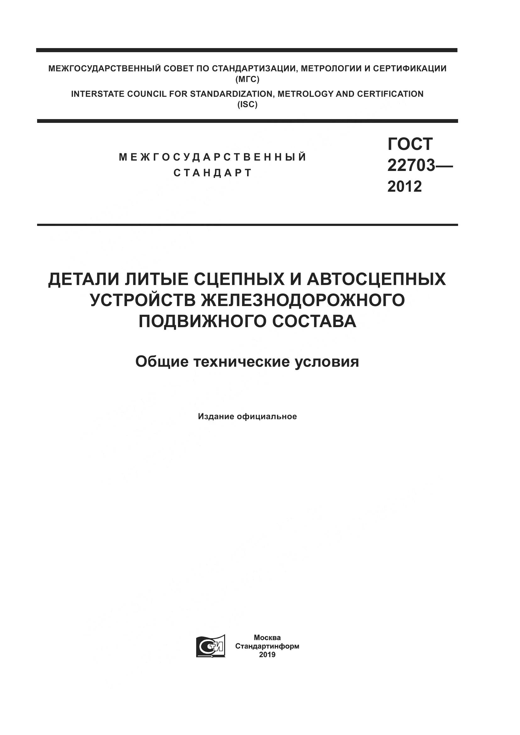 ГОСТ 22703-2012, страница 1