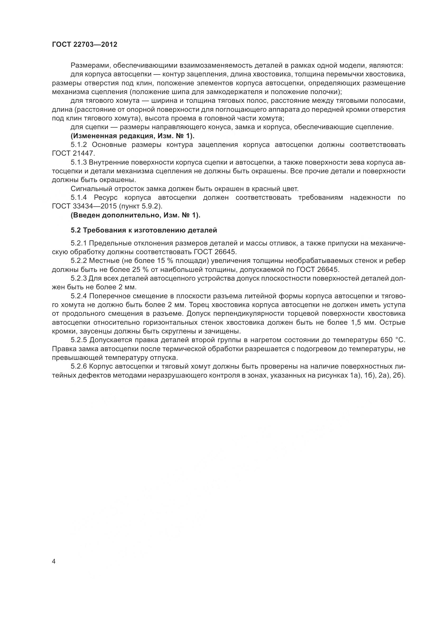 ГОСТ 22703-2012, страница 10