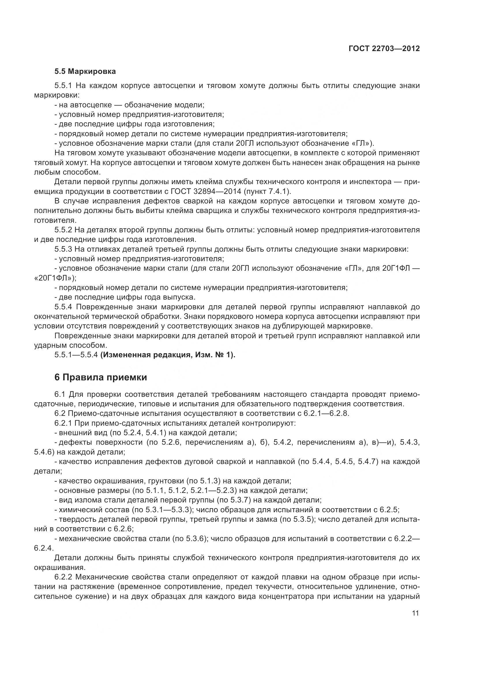 ГОСТ 22703-2012, страница 17