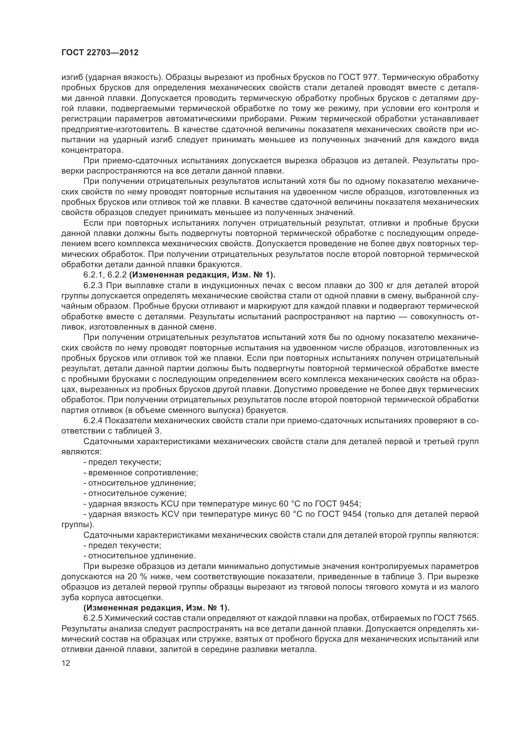 ГОСТ 22703-2012, страница 18