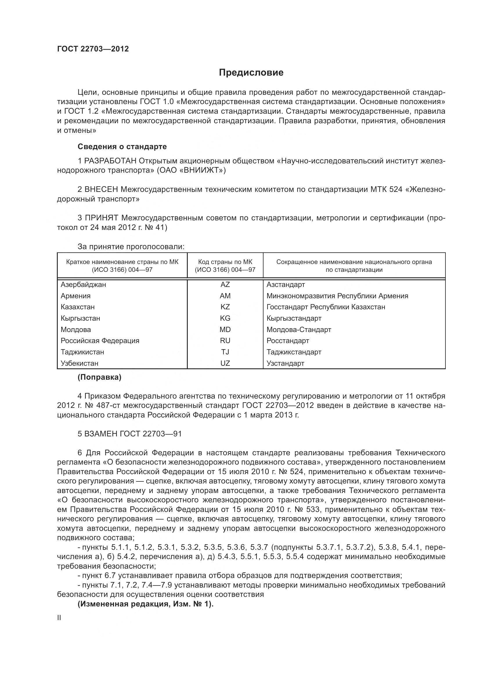 ГОСТ 22703-2012, страница 2
