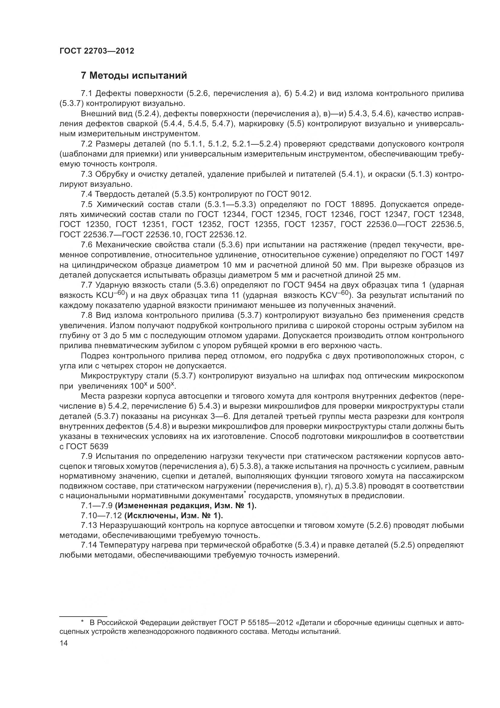 ГОСТ 22703-2012, страница 20