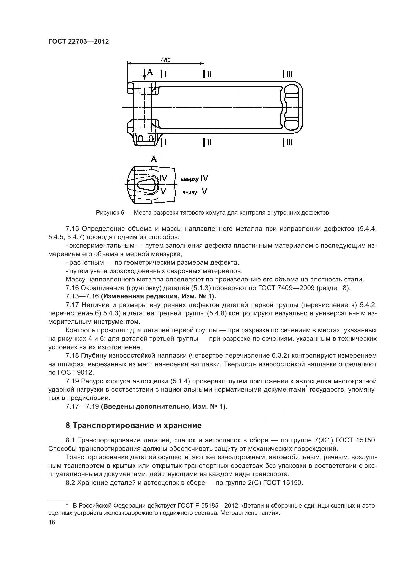 ГОСТ 22703-2012, страница 22