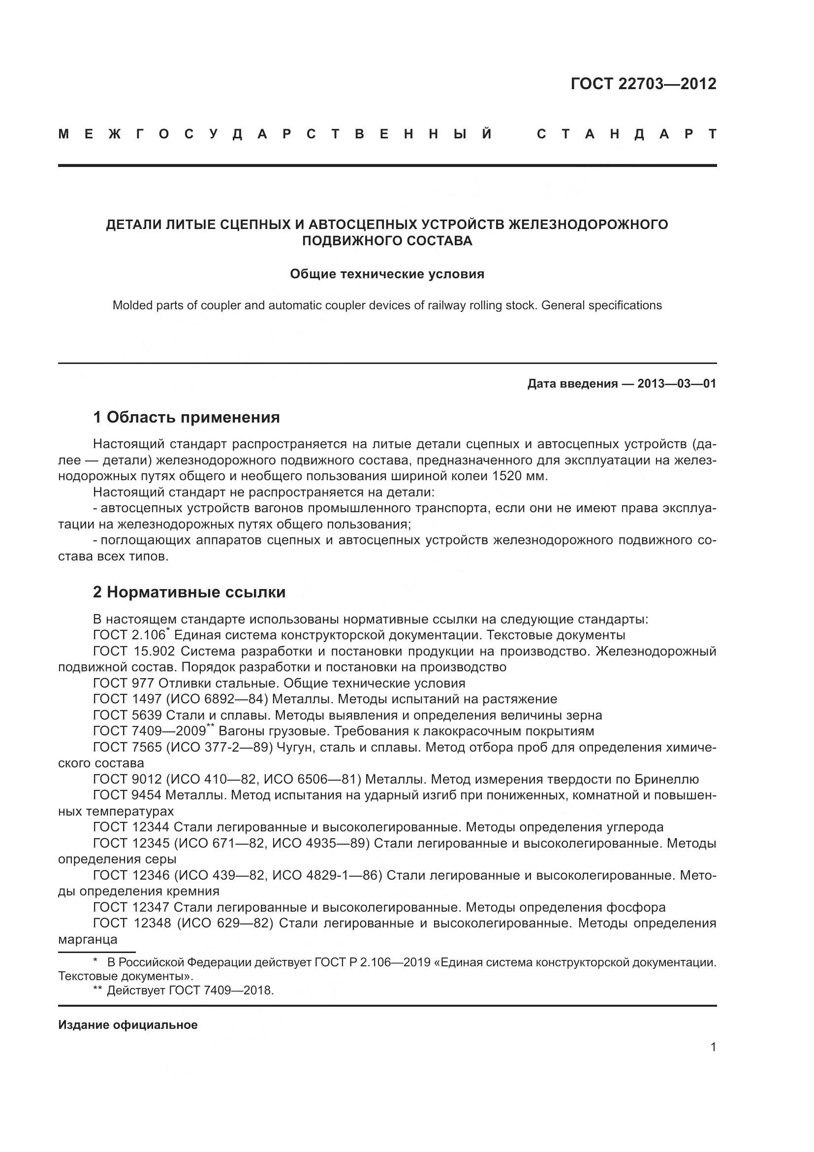 ГОСТ 22703-2012, страница 7