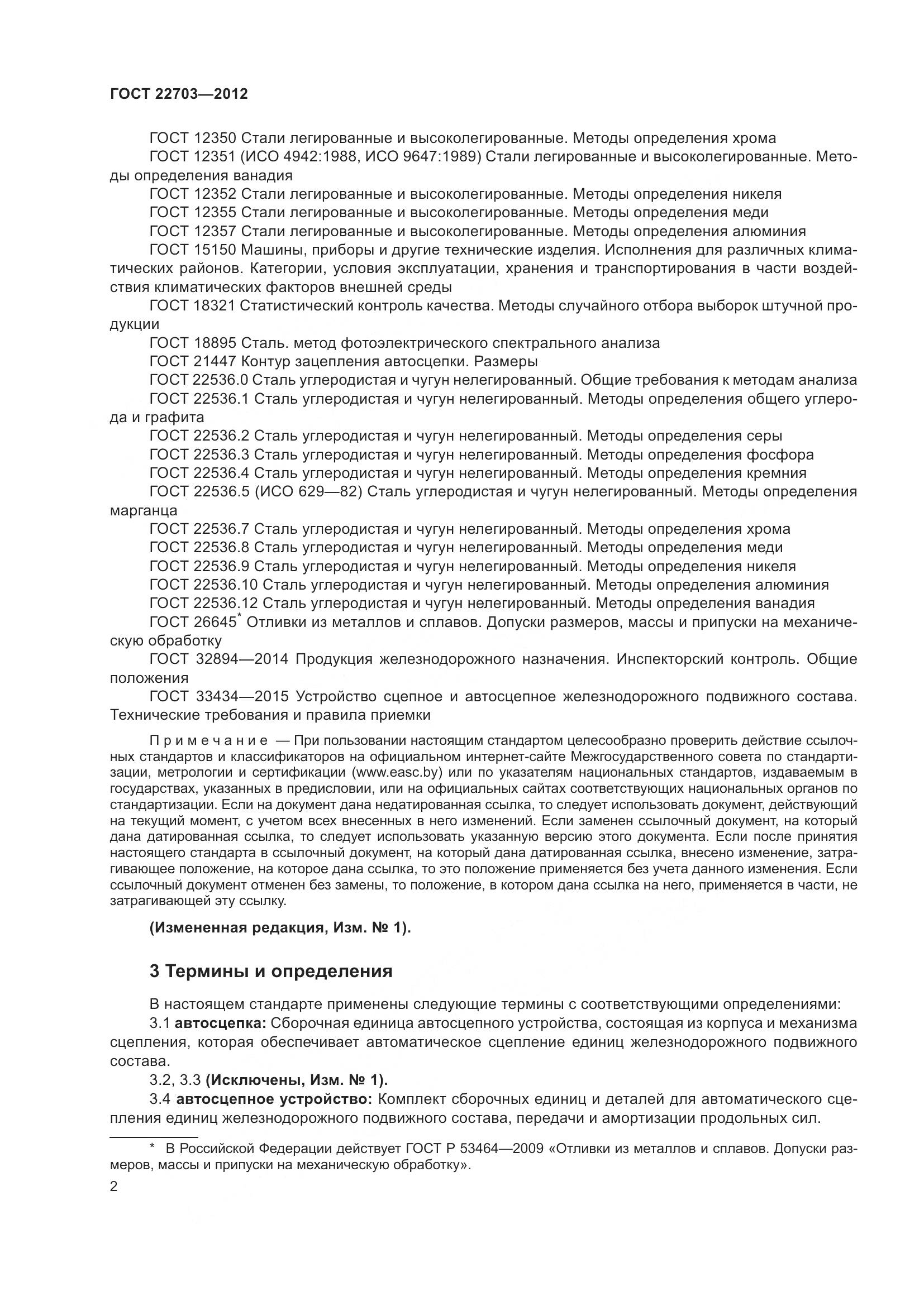ГОСТ 22703-2012, страница 8