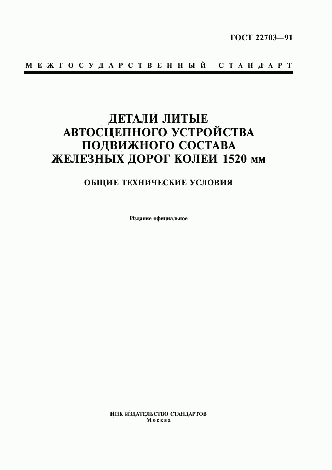ГОСТ 22703-91, страница 1