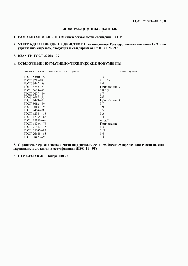 ГОСТ 22703-91, страница 10