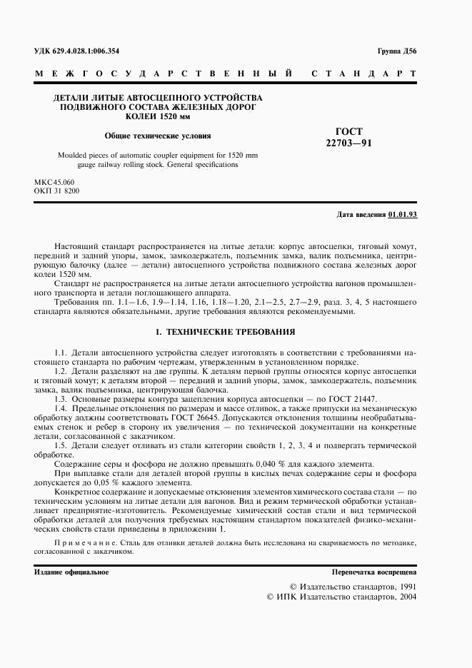 ГОСТ 22703-91, страница 2