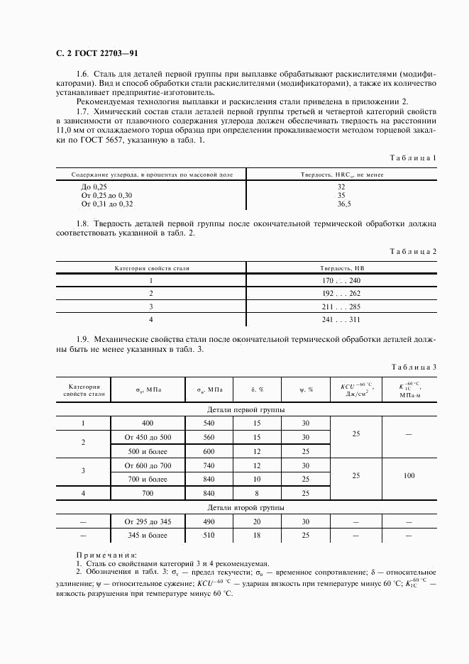 ГОСТ 22703-91, страница 3