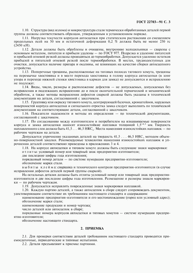 ГОСТ 22703-91, страница 4
