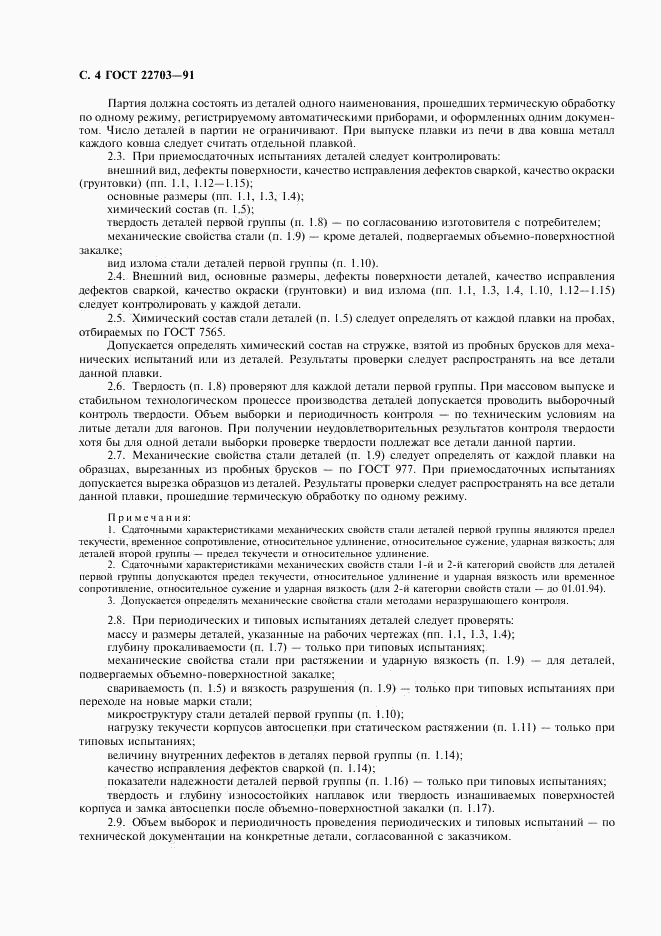 ГОСТ 22703-91, страница 5