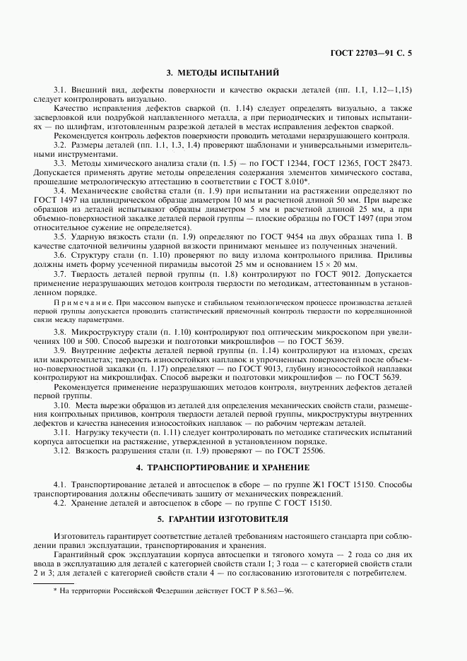 ГОСТ 22703-91, страница 6