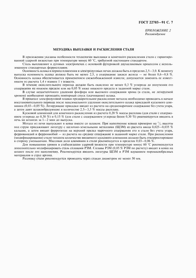ГОСТ 22703-91, страница 8