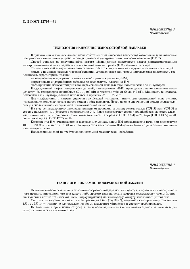 ГОСТ 22703-91, страница 9