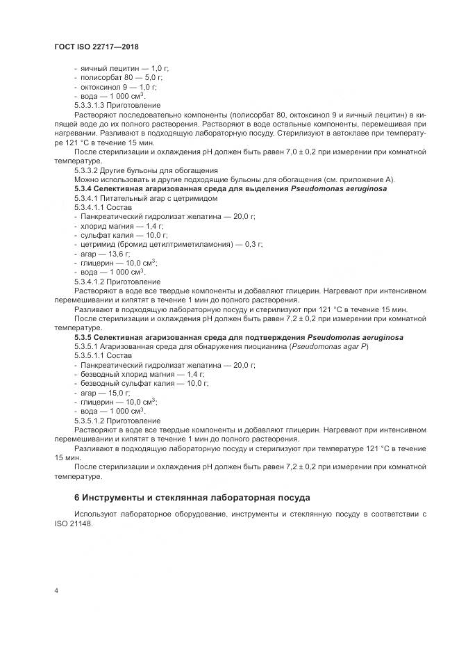 ГОСТ ISO 22717-2018, страница 10