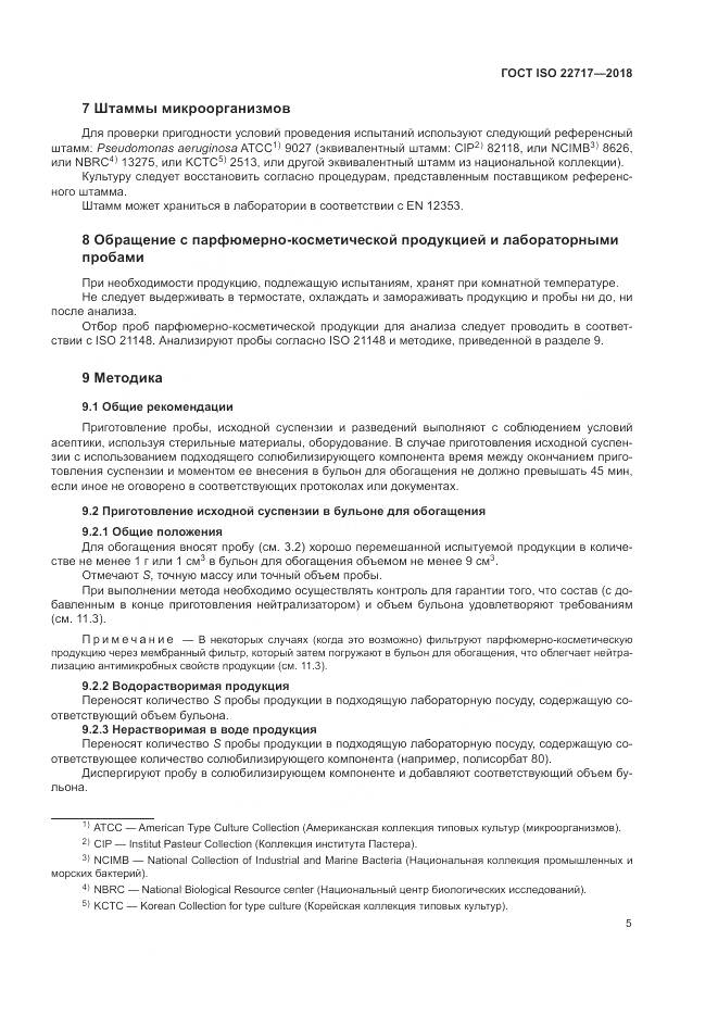 ГОСТ ISO 22717-2018, страница 11
