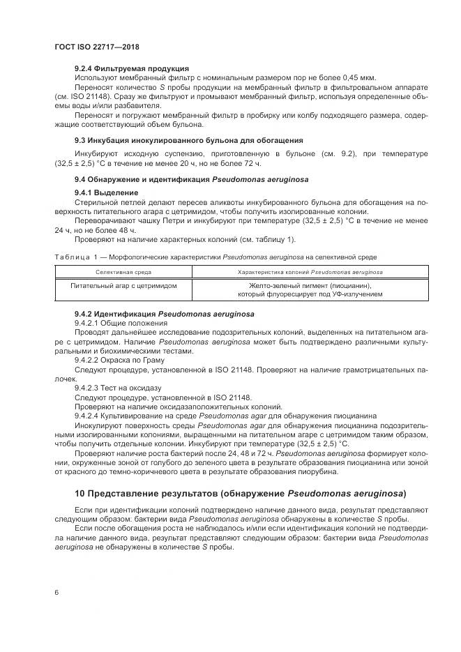 ГОСТ ISO 22717-2018, страница 12
