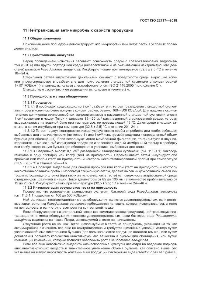 ГОСТ ISO 22717-2018, страница 13