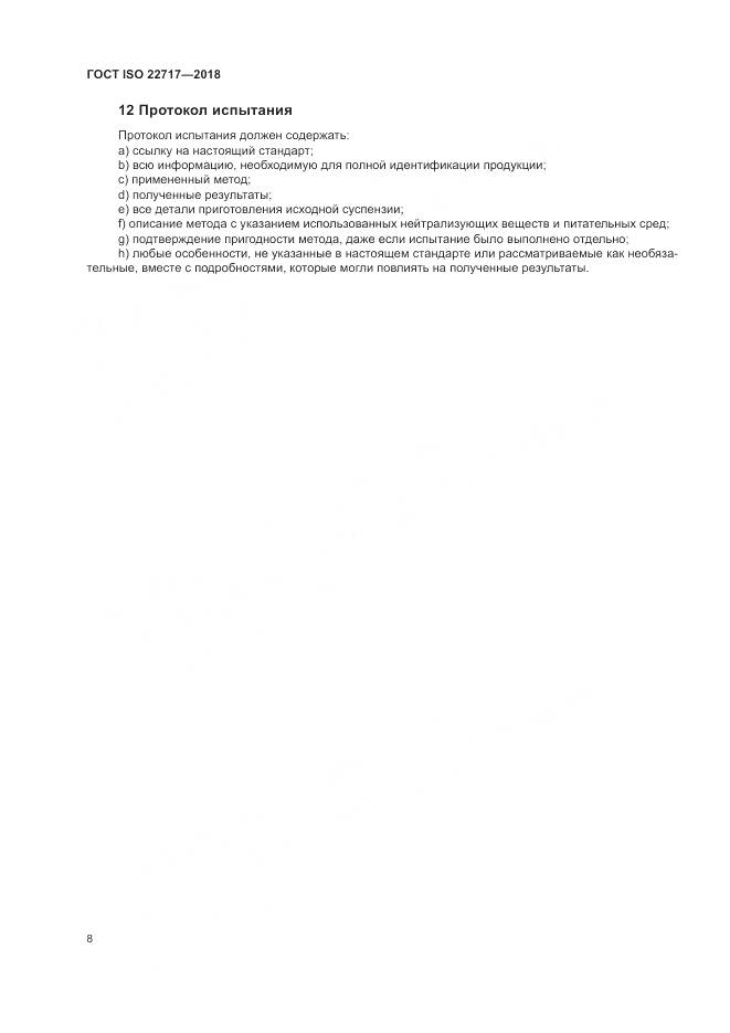 ГОСТ ISO 22717-2018, страница 14