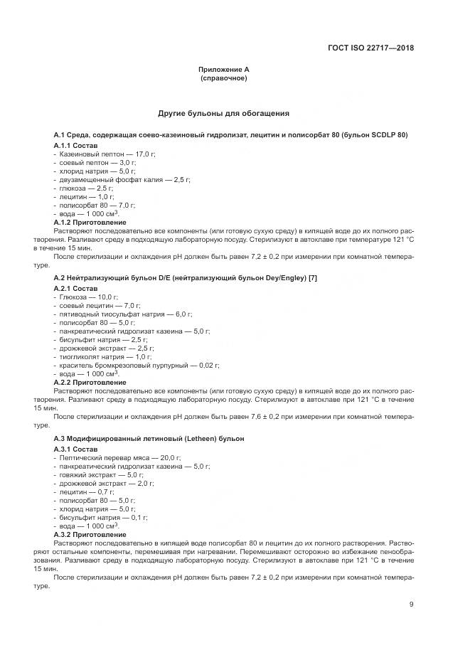 ГОСТ ISO 22717-2018, страница 15