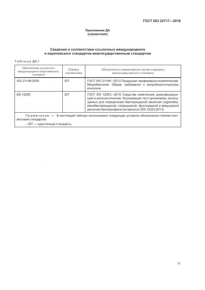 ГОСТ ISO 22717-2018, страница 17