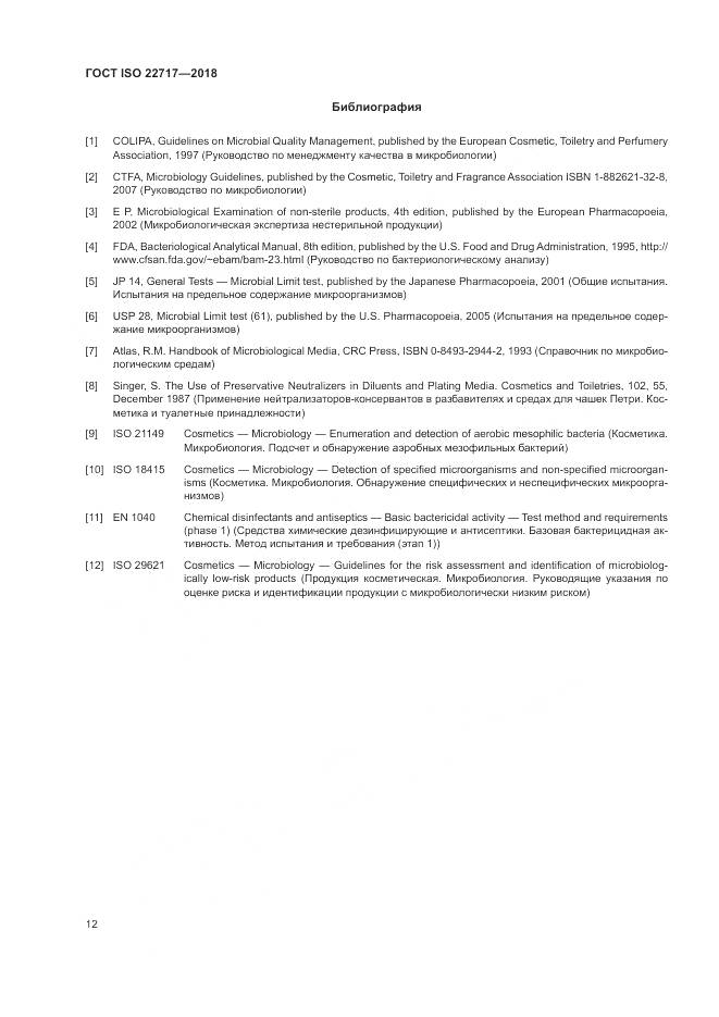 ГОСТ ISO 22717-2018, страница 18
