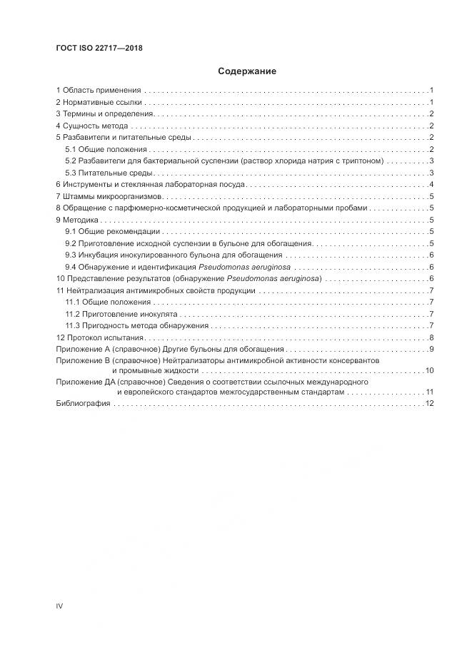 ГОСТ ISO 22717-2018, страница 4