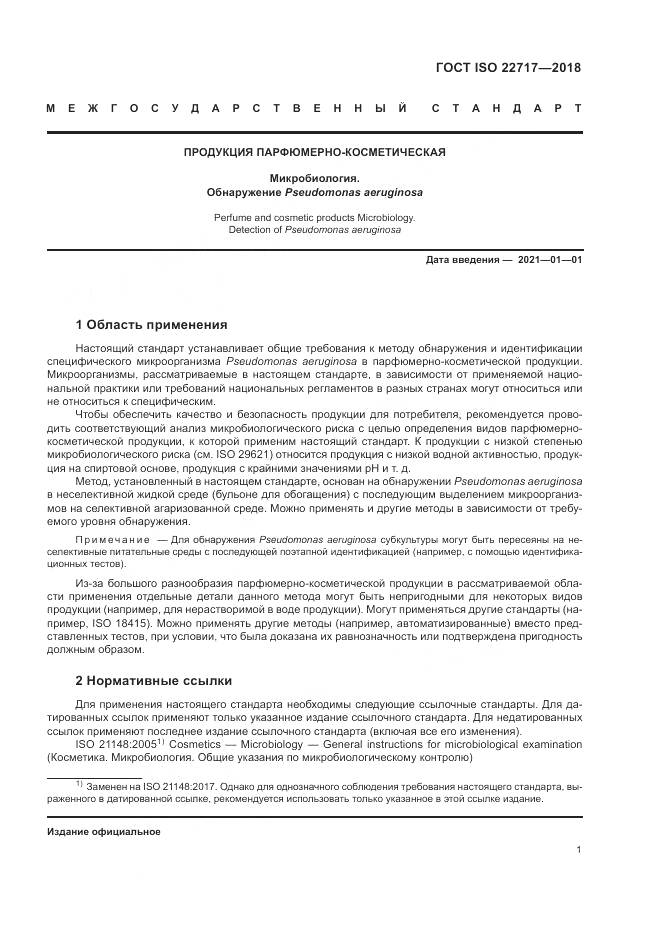 ГОСТ ISO 22717-2018, страница 7