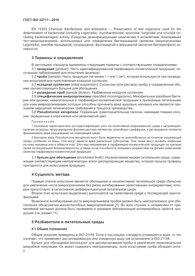 ГОСТ ISO 22717-2018, страница 8
