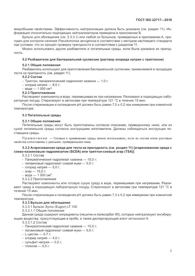 ГОСТ ISO 22717-2018, страница 9