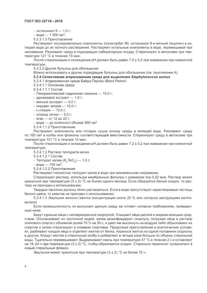 ГОСТ ISO 22718-2018, страница 10
