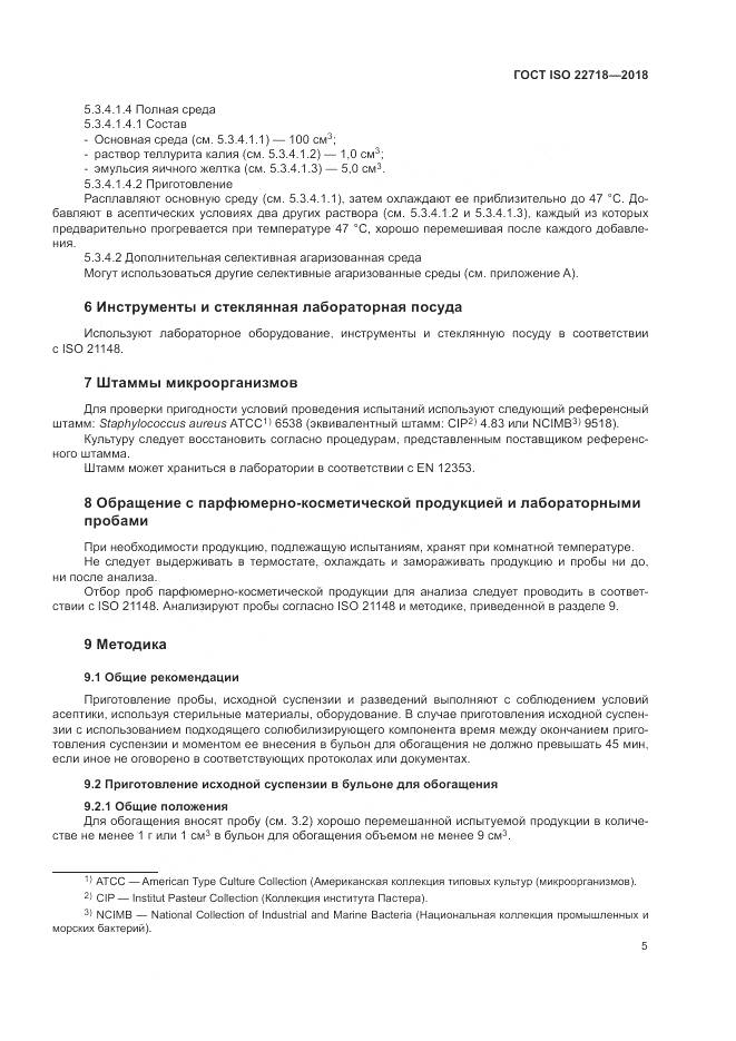 ГОСТ ISO 22718-2018, страница 11
