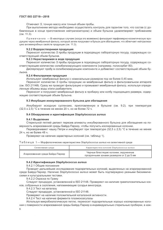 ГОСТ ISO 22718-2018, страница 12