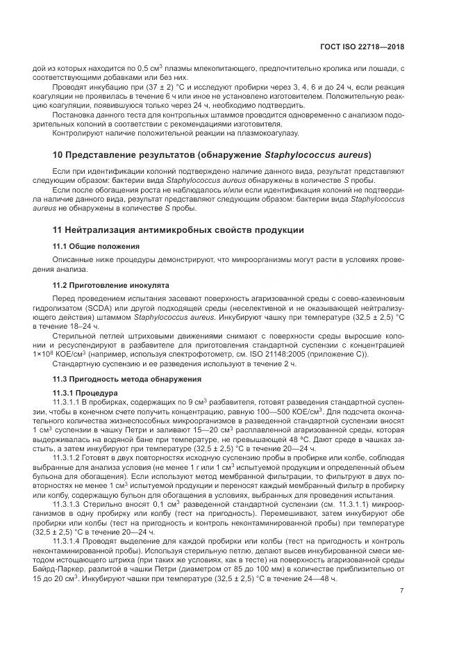 ГОСТ ISO 22718-2018, страница 13