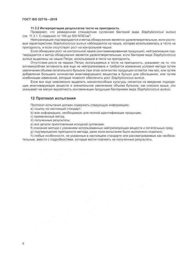 ГОСТ ISO 22718-2018, страница 14